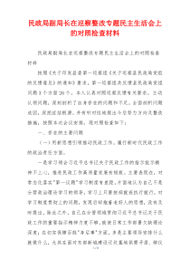 民政局副局长在巡察整改专题民主生活会上的对照检查材料