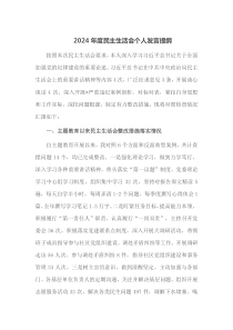20XX年度民主生活会个人发言提纲