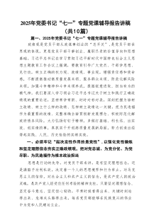 2025年党委书记“七一”专题党课辅导报告讲稿10篇精选