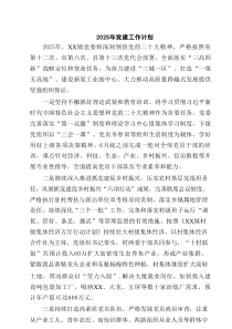 2025年党建工作计划（共5篇）