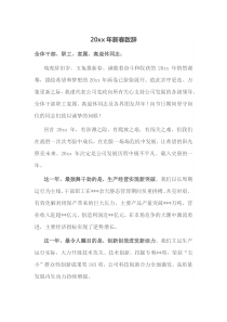20XX年新春致辞