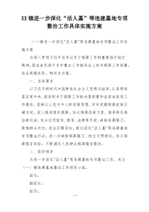 XX镇进一步深化“活人墓”等违建墓地专项整治工作具体实施方案