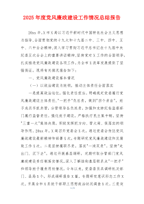 2025年度党风廉政建设工作情况总结报告
