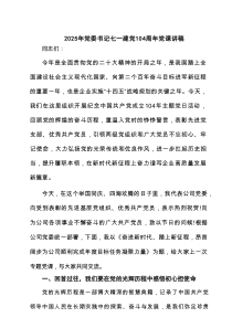 2025年党委书记七一建党104周年党课讲稿(精品4篇)