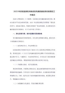 2025年纪检监察机关推进党风廉政建设责任制落实工作要点
