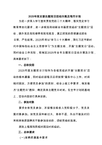 2025年党支部主题党日活动方案及每月计划 5篇精选范文