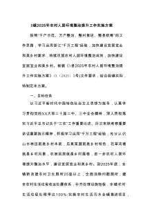 X镇2025年农村人居环境整治提升工作实施方案