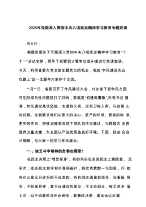 2025年党委深入贯彻学习教育专题党课8篇精选