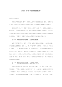 20XX年春节团拜会致辞
