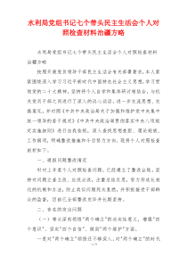 水利局党组书记七个带头民主生活会个人对照检查材料治疆方略