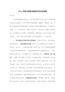 20XX年春节前集体廉政谈话讲话提纲