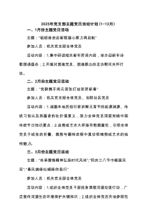 2025年党支部主题党日活动计划（1-12月）（共3篇）