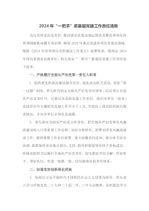 20XX年一把手抓基层党建工作责任清单