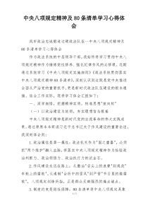 中央八项规定精神及80条清单学习心得体会