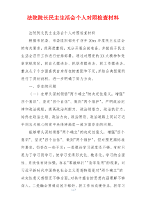 法院院长民主生活会个人对照检查材料