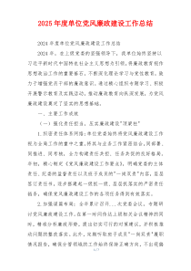 2025年度单位党风廉政建设工作总结