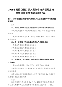 2025年党委（党组）深入贯彻学习教育党课讲稿（9篇）范文