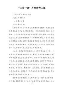 “三会一课”方案参考主题