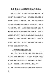 中央八项规定精神学习教育优秀心得体会八篇