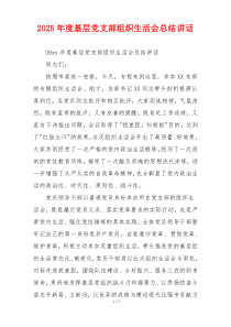 2025年度基层党支部组织生活会总结讲话