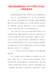 派驻纪检监察组组长2025年度民主生活会对照检查材料