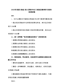 2025年党委（党组）深入贯彻学习教育党课讲稿（共8篇）