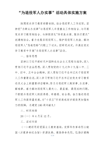 “为退役军人办实事”活动具体实施方案
