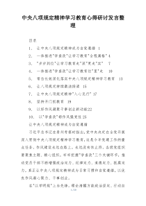 中央八项规定精神学习教育心得研讨发言整理学习