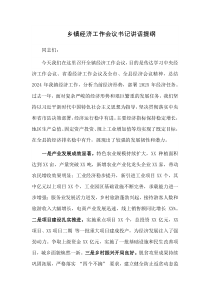 乡镇经济工作会议书记讲话提纲