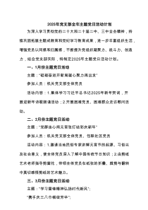 2025年党支部全年主题党日活动计划 六篇