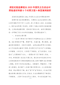 派驻纪检监察组长2025年度民主生活会对照检查材料新6个对照方面＋典型案例剖析