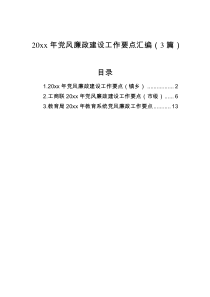 20XX年党风廉政建设工作要点汇编3篇
