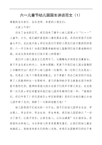 2篇六一儿童节幼儿园园长讲话致辞