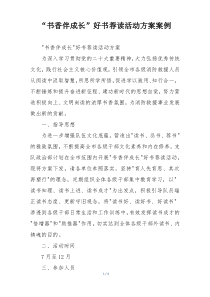 “书香伴成长”好书荐读活动方案案例