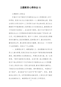 主题教育心得体会31