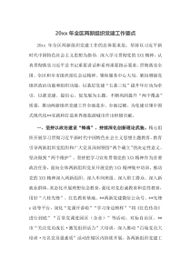 20XX年全区两新组织党建工作要点