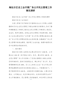 海拉尔区总工会开展厂务公开民主管理工作情况调研