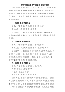 2025年党支部全年主题党日活动计划五篇（精选版）