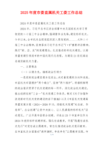 2025年度市委直属机关工委工作总结