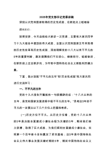 2025年党支部书记党课讲稿(精选4篇通用)