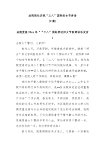 2篇法院党组20XX年三八国际劳动妇女节致辞讲话发言