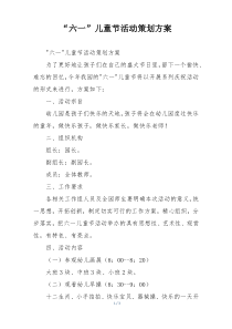 “六一”儿童节活动策划方案