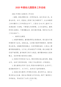 2025年度幼儿园园务工作总结