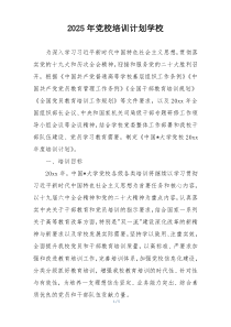 2025年党校培训计划学校