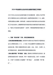 20XX年全县非公企业与社会组织党建工作要点