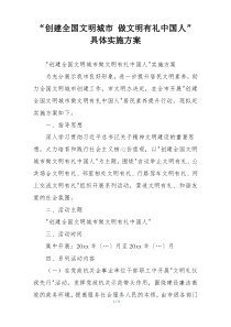 “创建全国文明城市 做文明有礼中国人”具体实施方案