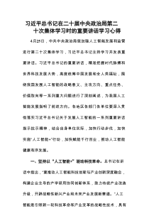 习近平总书记在二十届中央政治局第二十次集体学习时的重要讲话学习心得