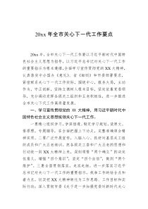 20XX年全市关心下一代工作要点
