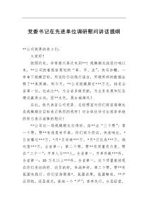 党委书记在先进单位调研慰问讲话提纲