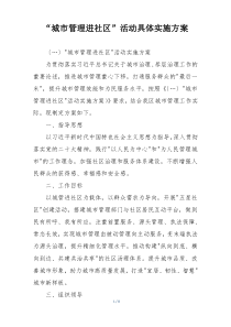“城市管理进社区”活动具体实施方案